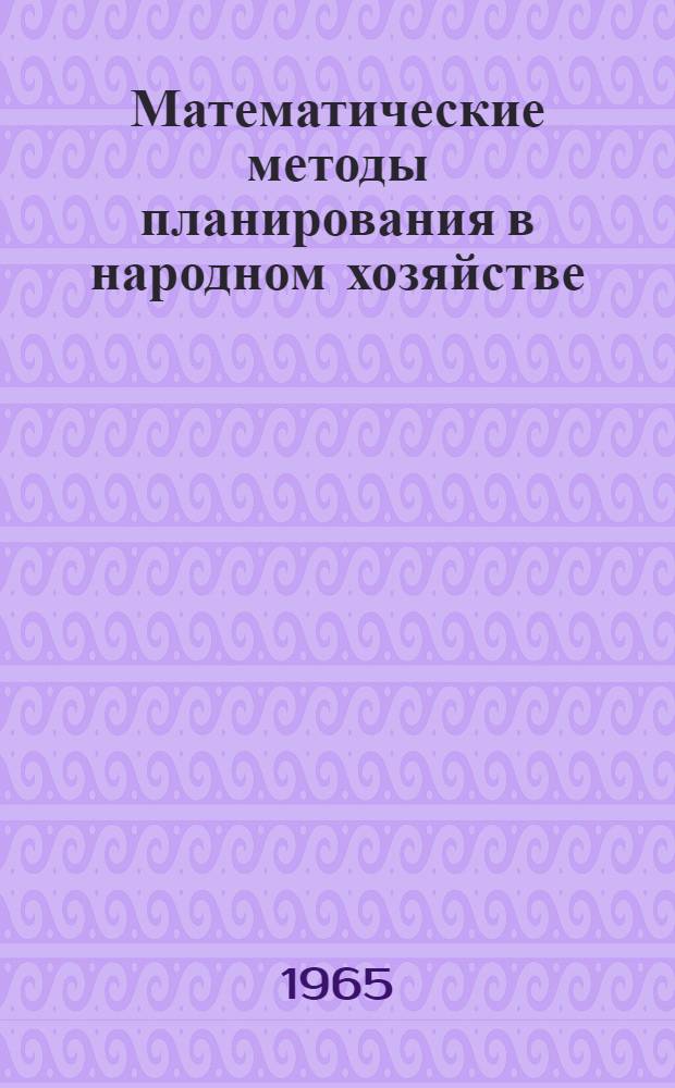 Математические методы планирования в народном хозяйстве : Сборник статей