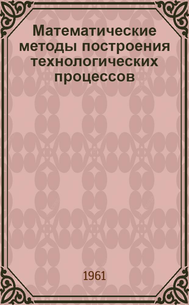 Математические методы построения технологических процессов : Сборник статей