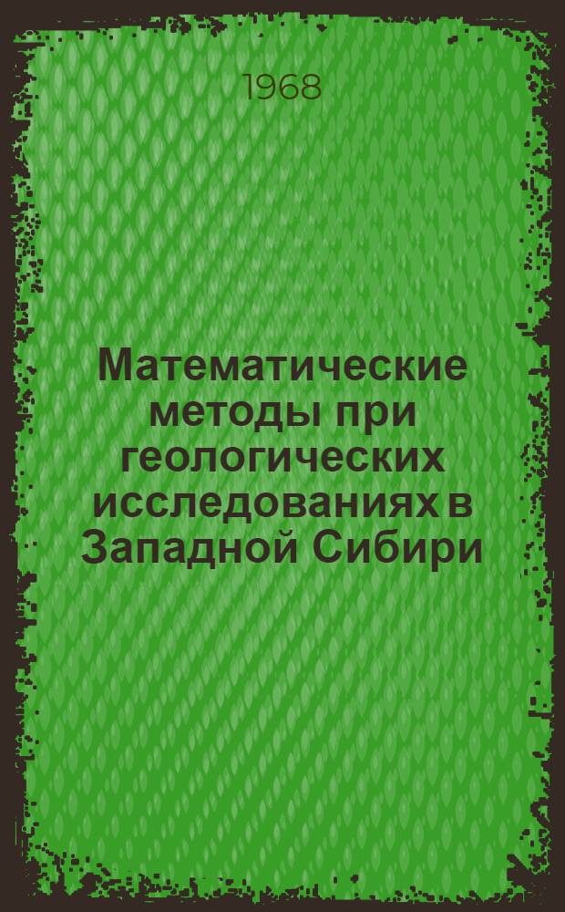 Математические методы при геологических исследованиях в Западной Сибири : Сборник статей