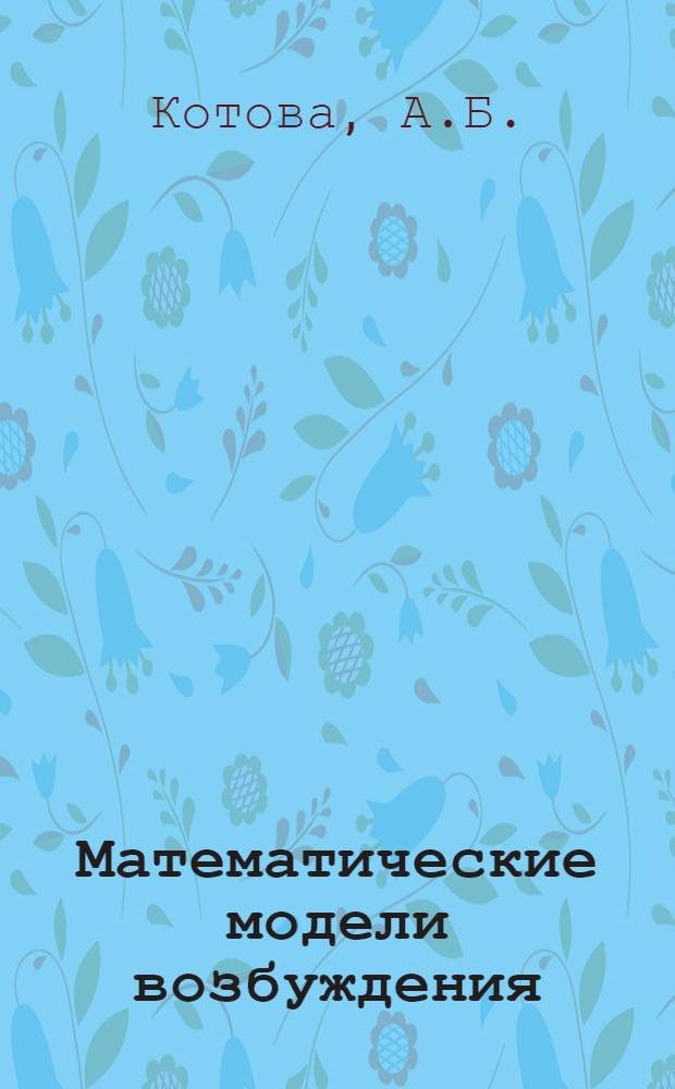 Математические модели возбуждения