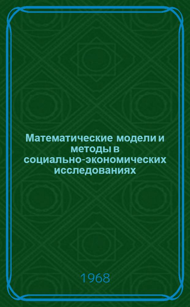 Математические модели и методы в социально-экономических исследованиях : Сборник статей