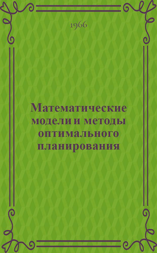 Математические модели и методы оптимального планирования : Сборник статей