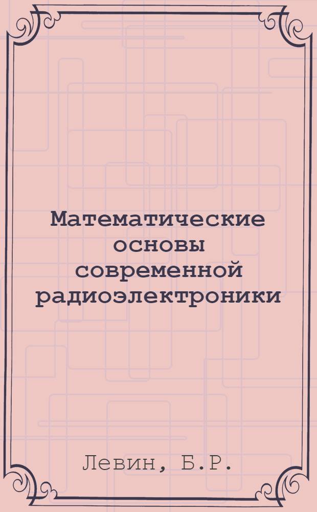 Математические основы современной радиоэлектроники