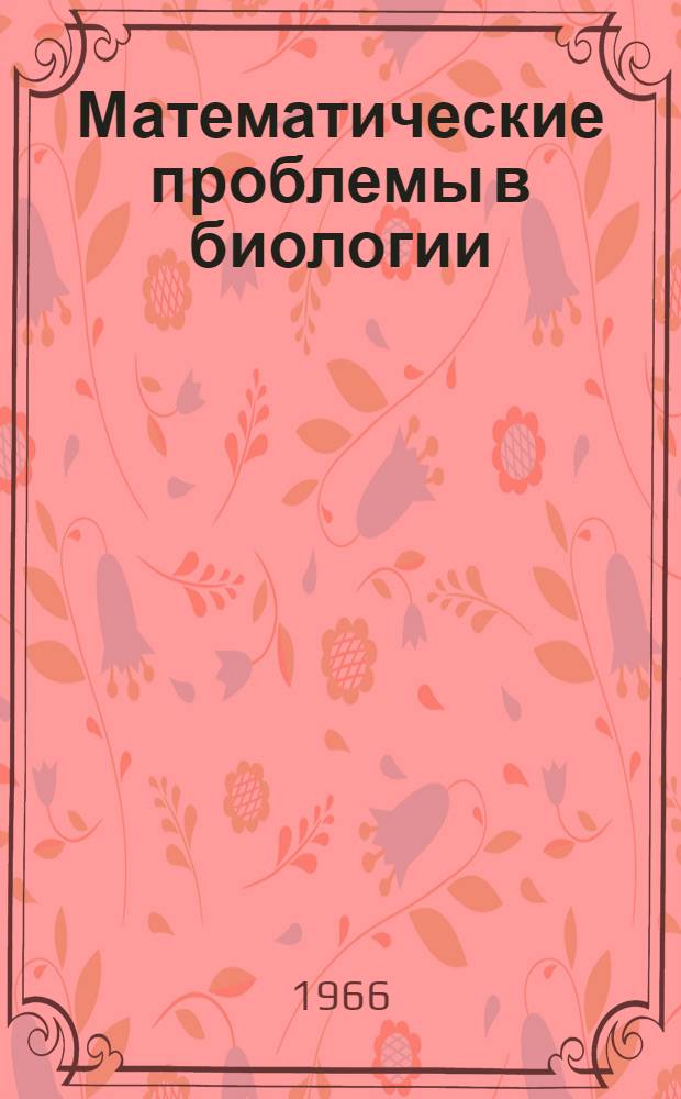 Математические проблемы в биологии : Сборник статей