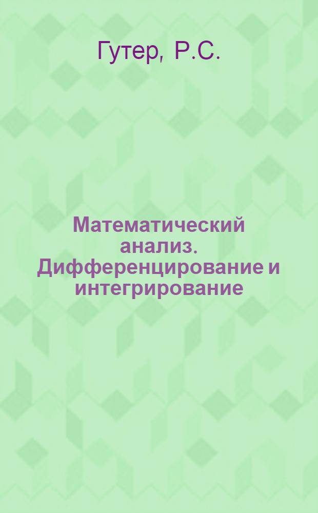 Математический анализ. Дифференцирование и интегрирование