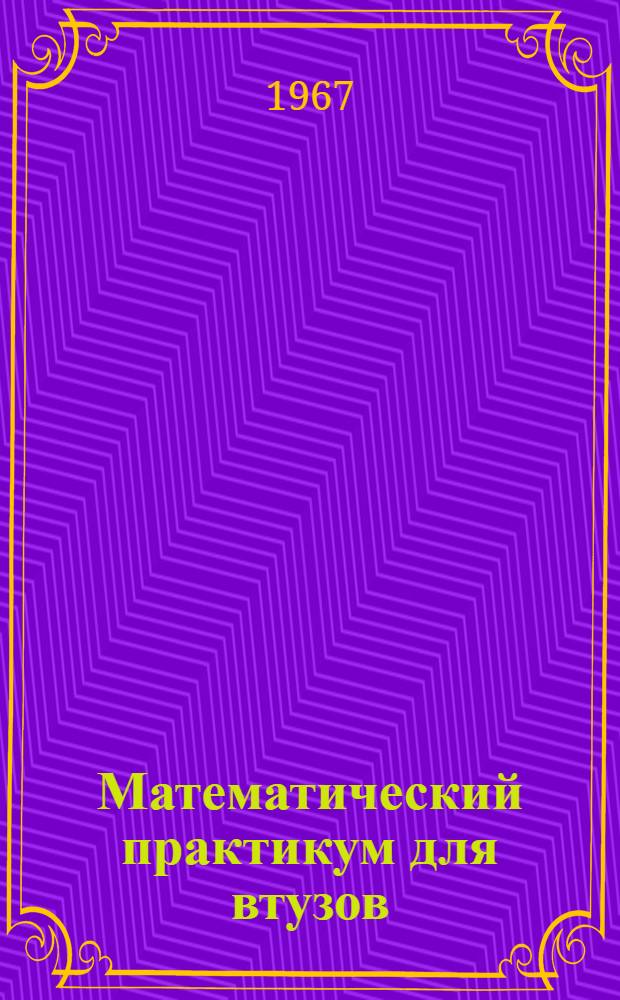 Математический практикум для втузов