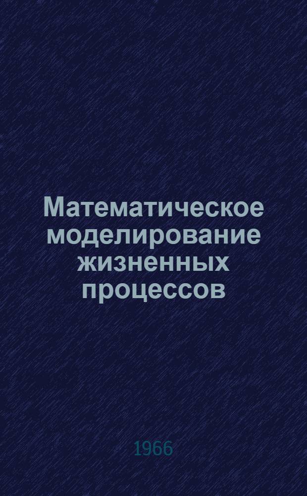 Математическое моделирование жизненных процессов : Материалы к конференции