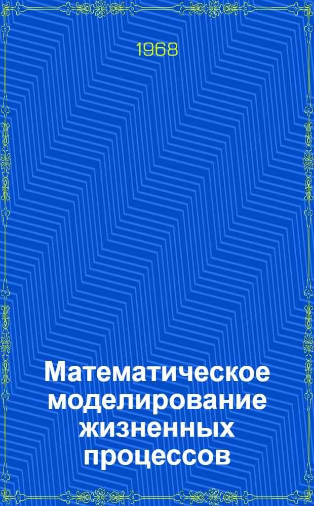 Математическое моделирование жизненных процессов : Сборник статей