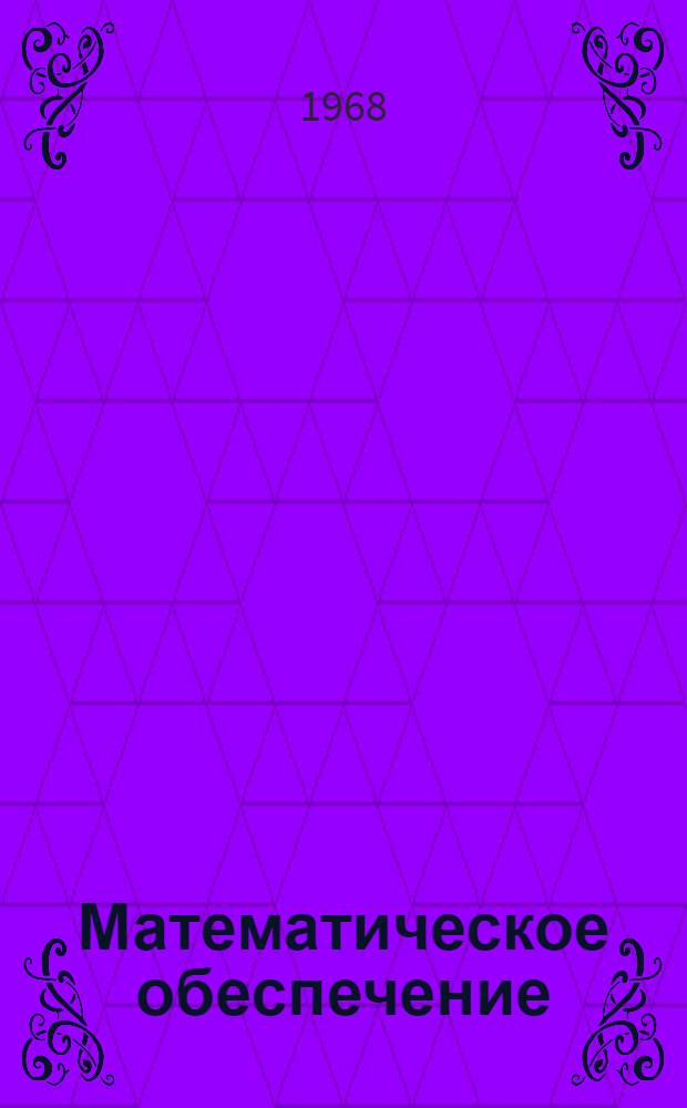 Математическое обеспечение : Операц. система "БЭСМ-6". Монитор. Общее описание