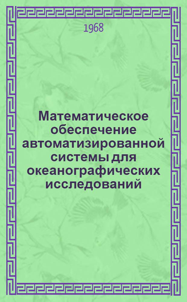 Математическое обеспечение автоматизированной системы для океанографических исследований : Сборник статей, алгоритмов и программ