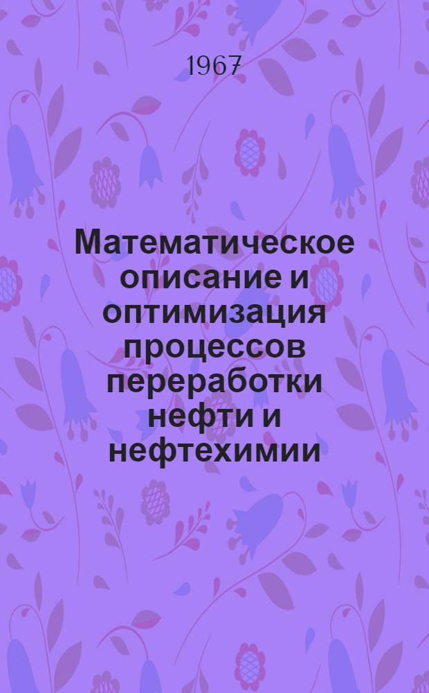 Математическое описание и оптимизация процессов переработки нефти и нефтехимии : Сборник статей