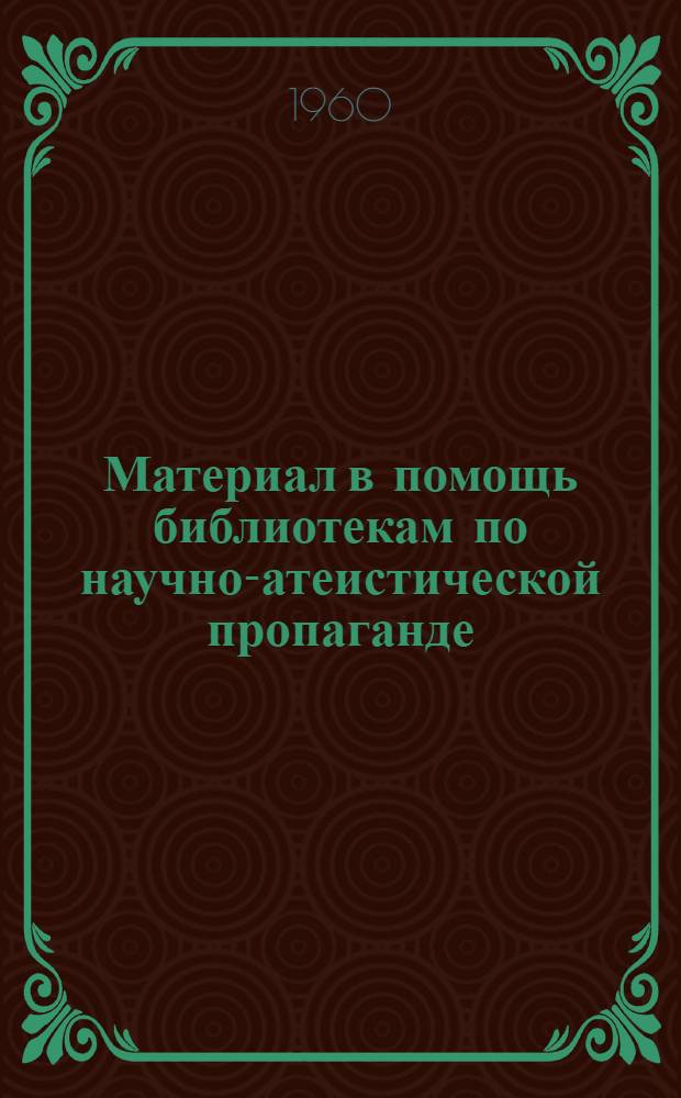 Материал в помощь библиотекам по научно-атеистической пропаганде