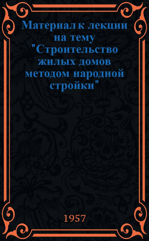 Материал к лекции на тему "Строительство жилых домов методом народной стройки" : Сборник статей