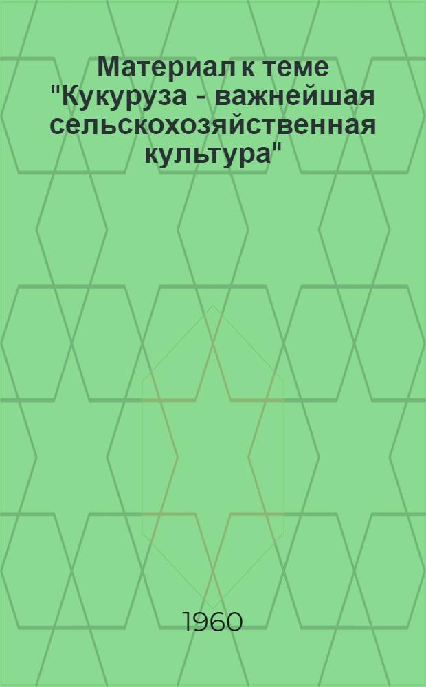 Материал к теме "Кукуруза - важнейшая сельскохозяйственная культура" : Метод. указания