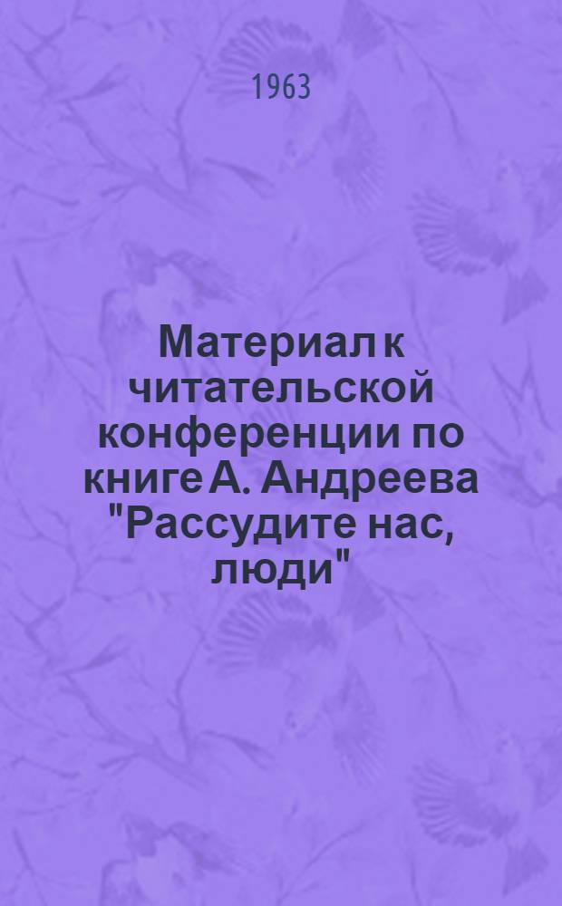 Материал к читательской конференции по книге А. Андреева "Рассудите нас, люди"
