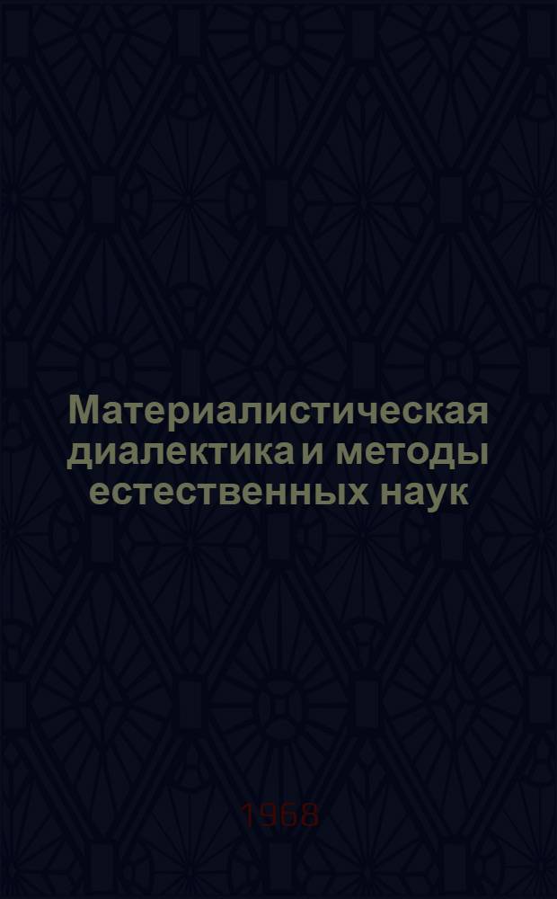 Материалистическая диалектика и методы естественных наук : Сборник статей