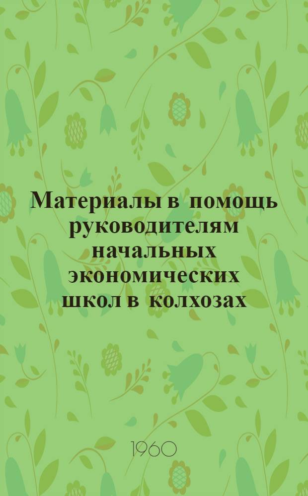 Материалы в помощь руководителям начальных экономических школ в колхозах