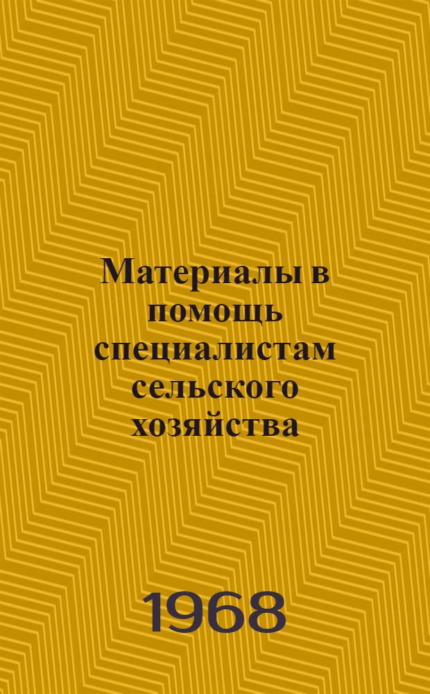 Материалы в помощь специалистам сельского хозяйства : Сборник статей