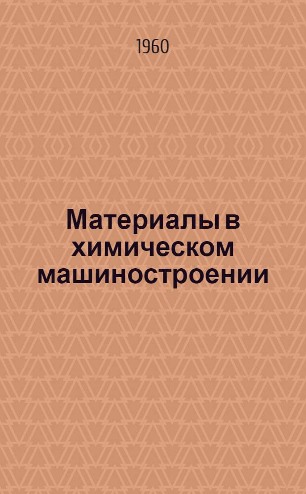 Материалы в химическом машиностроении : Сборник статей
