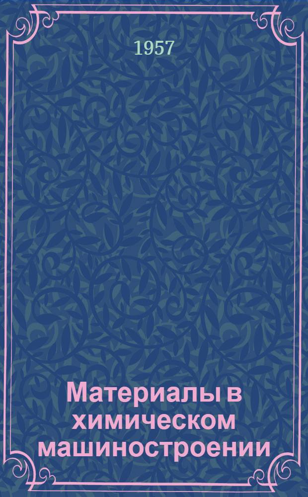 Материалы в химическом машиностроении : Сборник статей