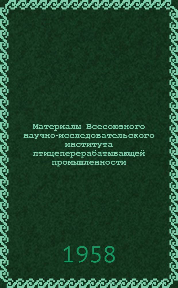 Материалы Всесоюзного научно-исследовательского института птицеперерабатывающей промышленности : Рефераты статей из иностр. журн.