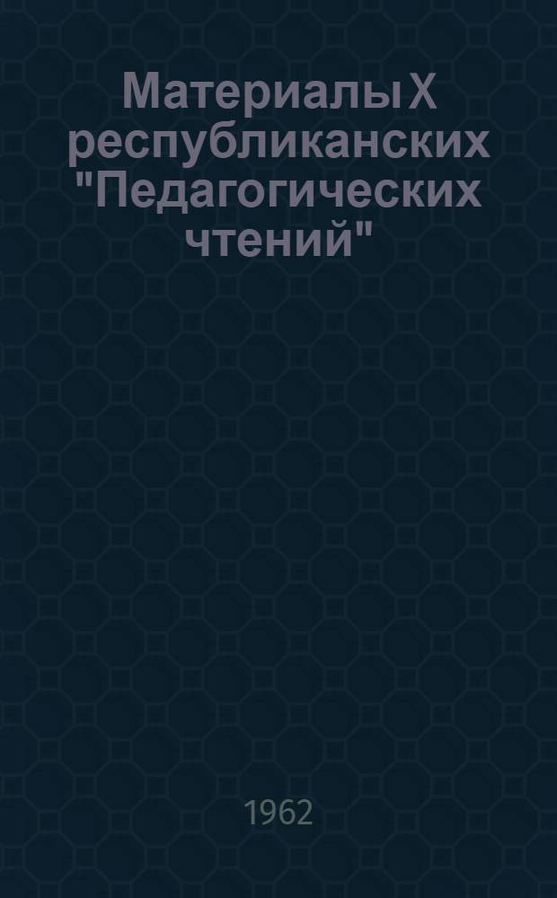 Материалы X республиканских "Педагогических чтений"