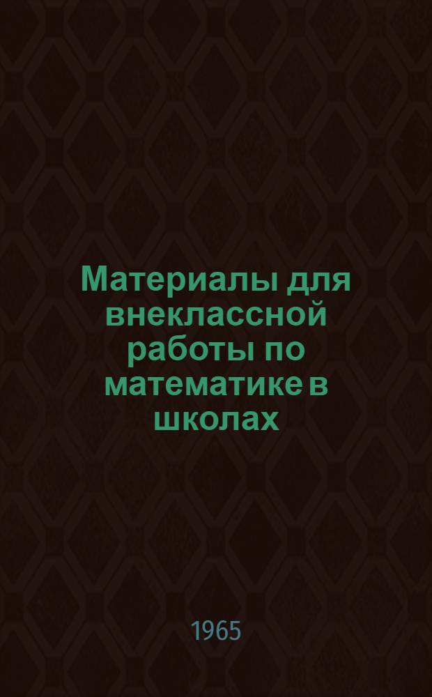 Материалы для внеклассной работы по математике в школах : Метод. письмо