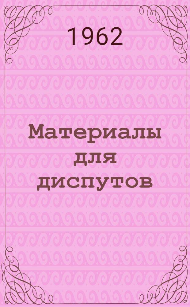 Материалы для диспутов