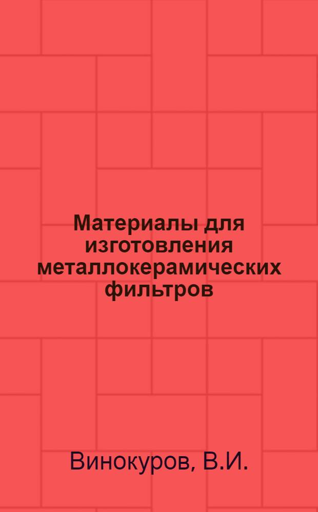 Материалы для изготовления металлокерамических фильтров