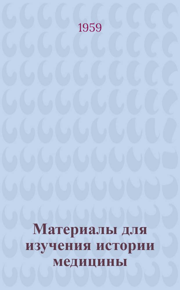 Материалы для изучения истории медицины : (Из ист. и лит. источников) : Метод. пособие