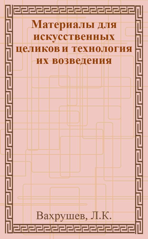 Материалы для искусственных целиков и технология их возведения