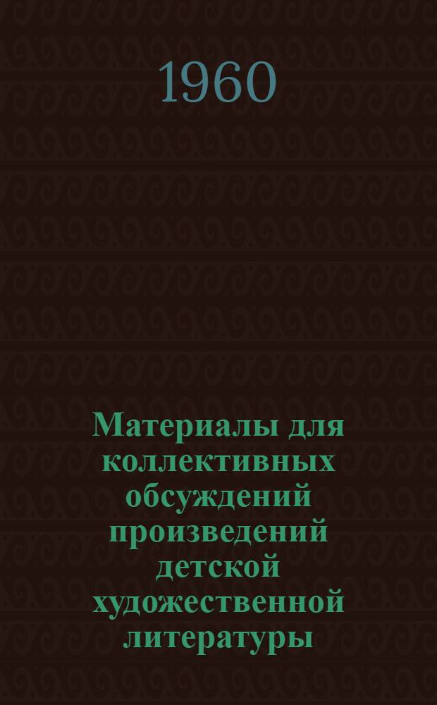 Материалы для коллективных обсуждений произведений детской художественной литературы
