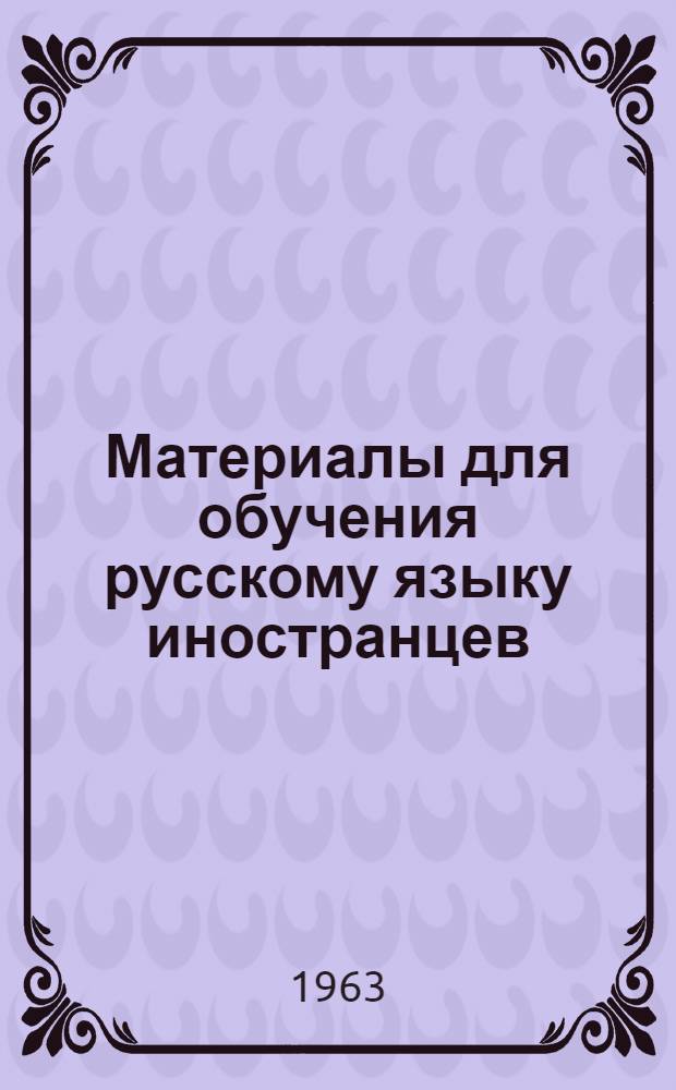 Материалы для обучения русскому языку иностранцев