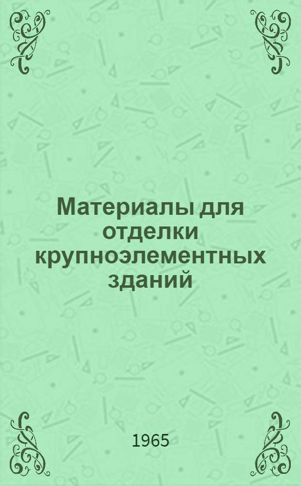 Материалы для отделки крупноэлементных зданий