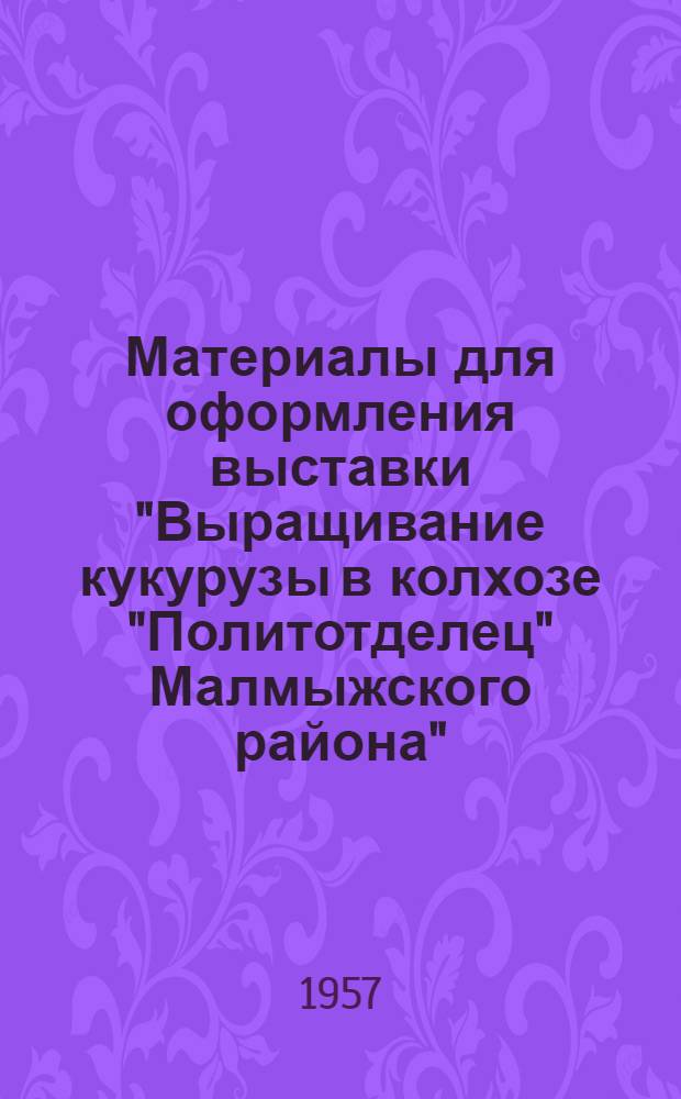 Материалы для оформления выставки "Выращивание кукурузы в колхозе "Политотделец" Малмыжского района"