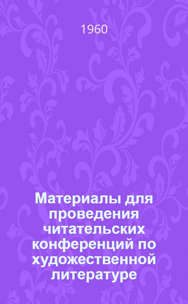 Материалы для проведения читательских конференций по художественной литературе : (В помощь библиотекарю)