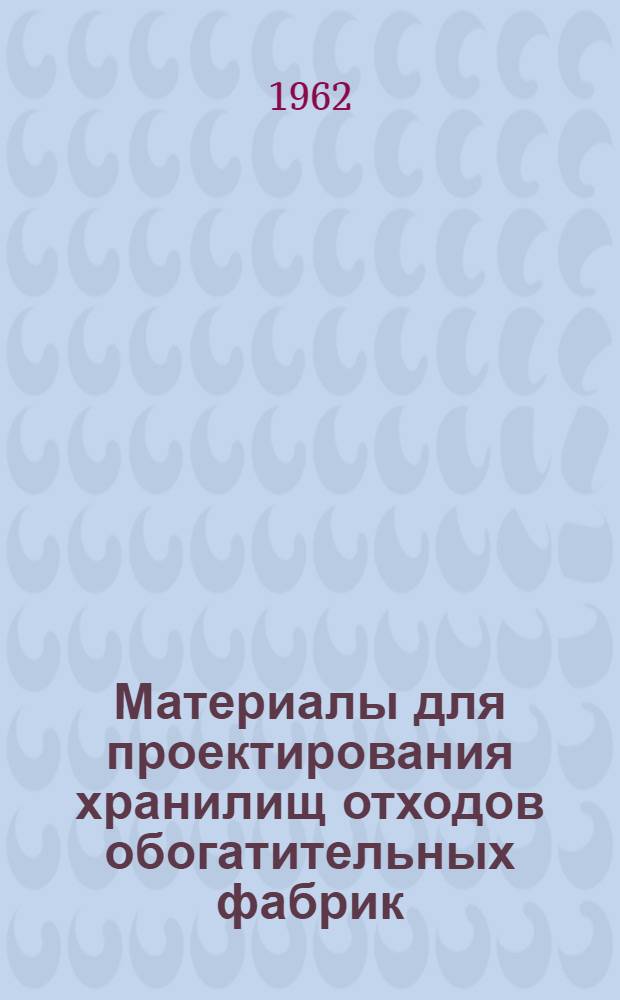 Материалы для проектирования хранилищ отходов обогатительных фабрик : Сборник статей