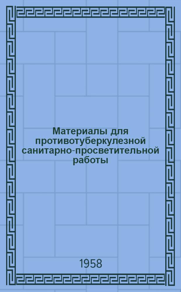 Материалы для противотуберкулезной санитарно-просветительной работы : Сборник