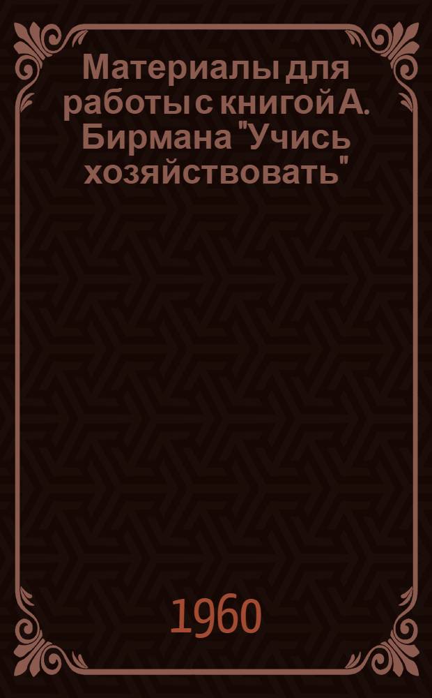 Материалы для работы с книгой А. Бирмана "Учись хозяйствовать"