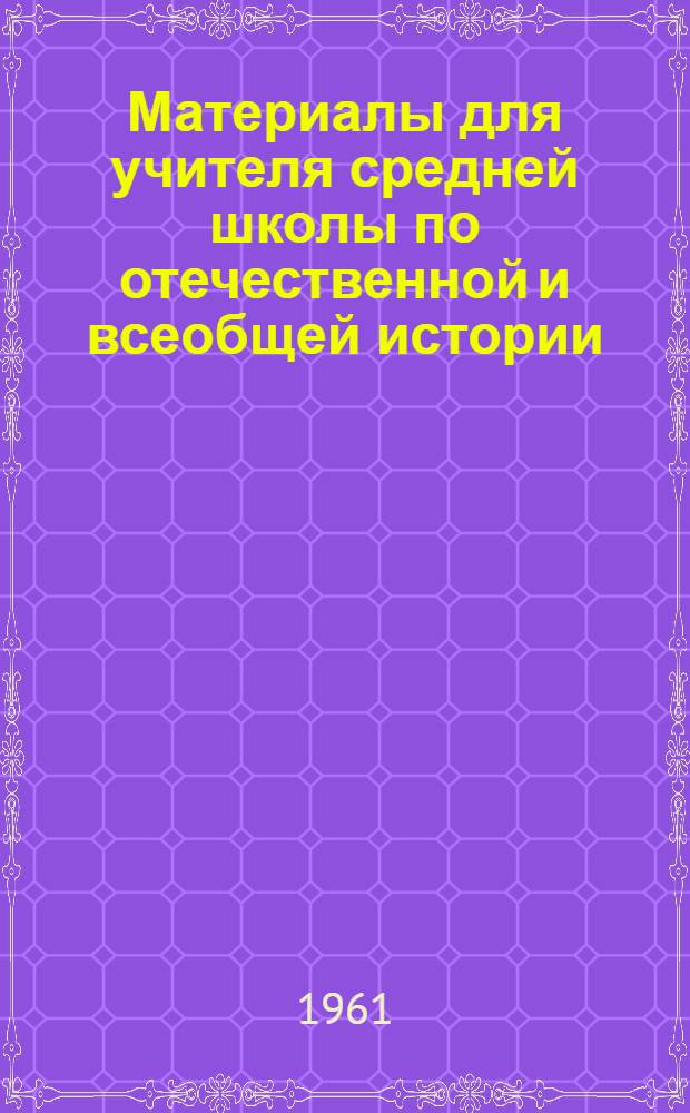 Материалы для учителя средней школы по отечественной и всеобщей истории