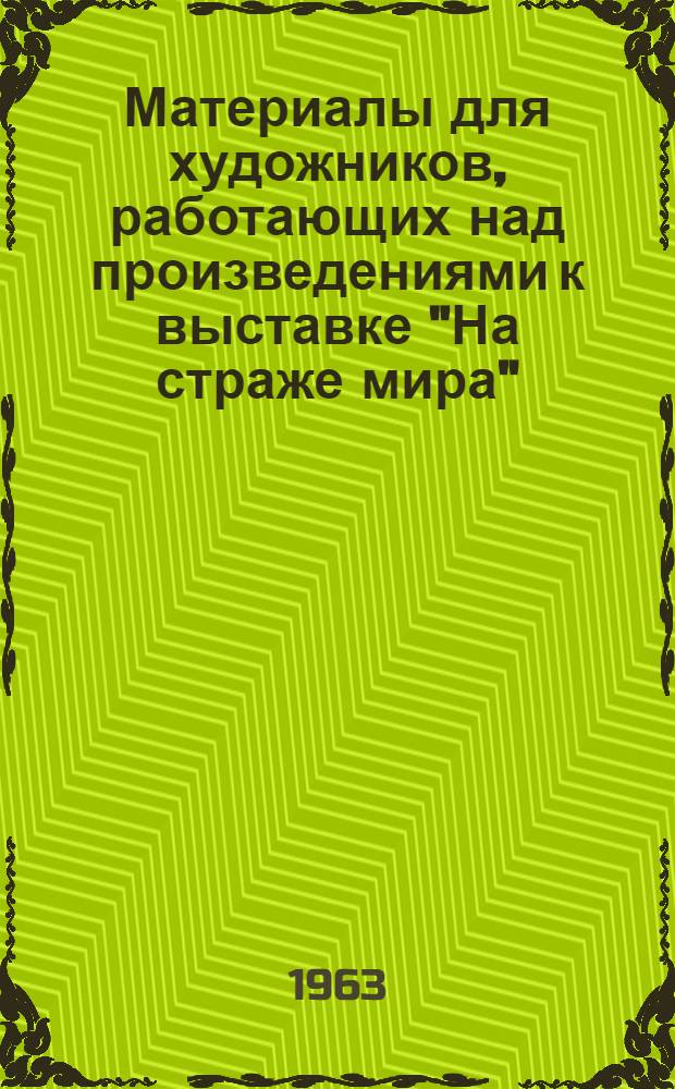 Материалы для художников, работающих над произведениями к выставке "На страже мира"