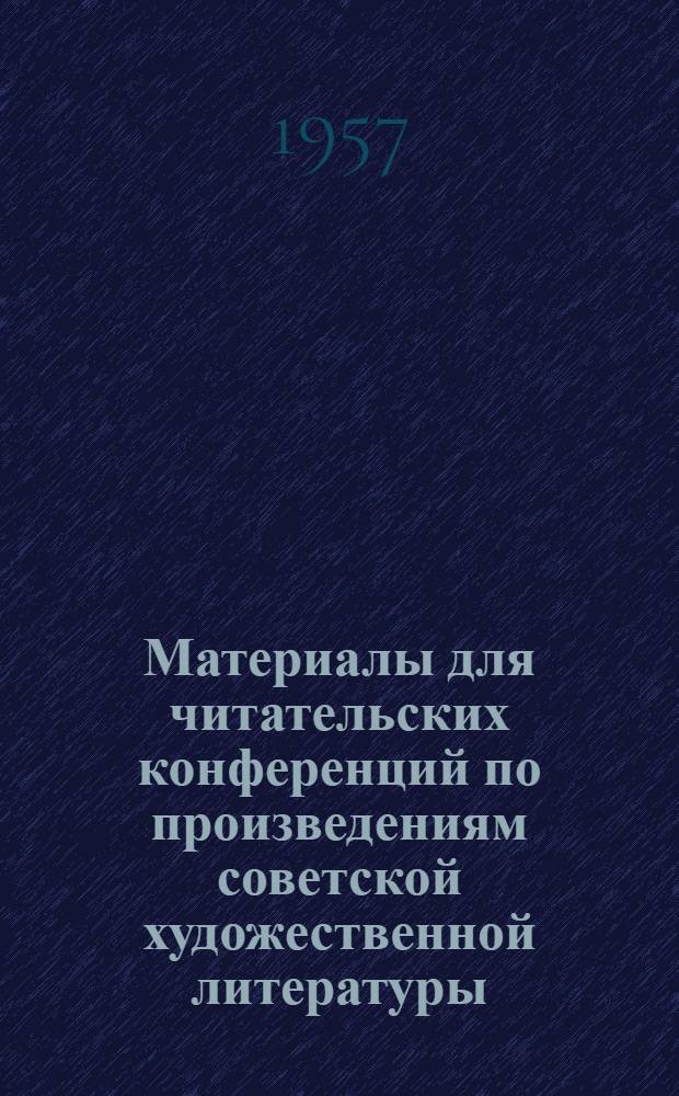 Материалы для читательских конференций по произведениям советской художественной литературы