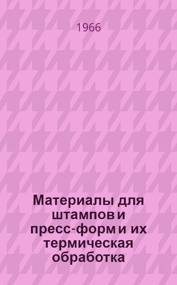 Материалы для штампов и пресс-форм и их термическая обработка : Материалы семинара