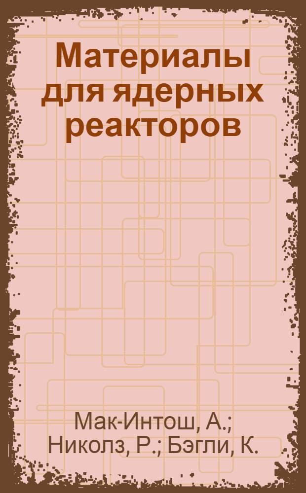 Материалы для ядерных реакторов : Пер. с англ