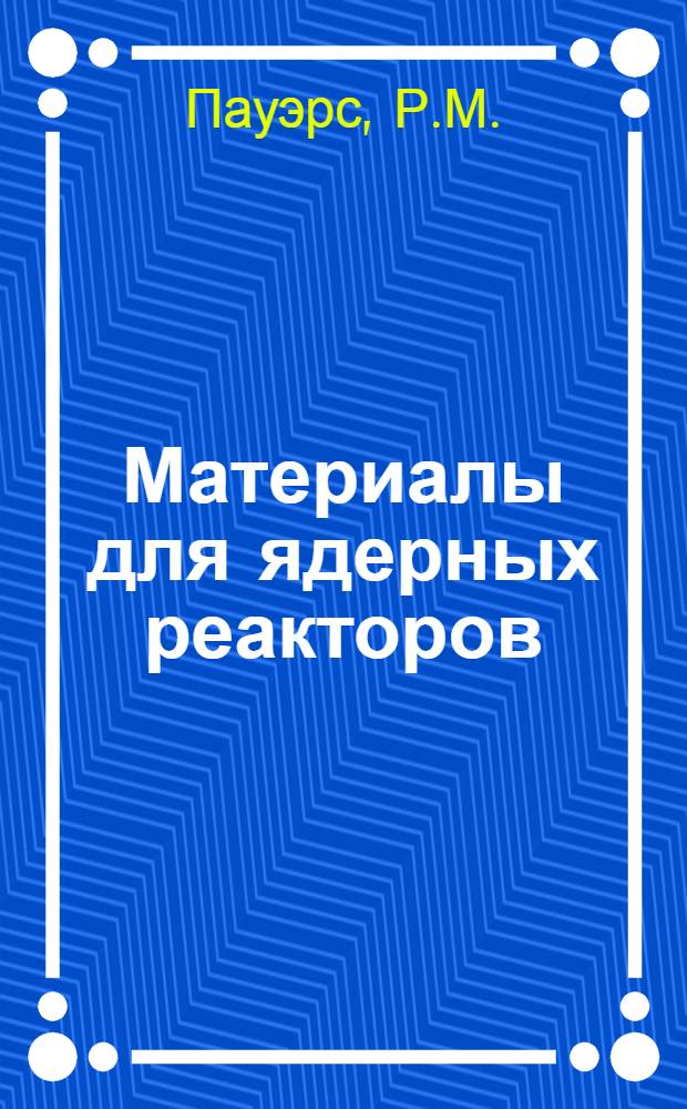 Материалы для ядерных реакторов