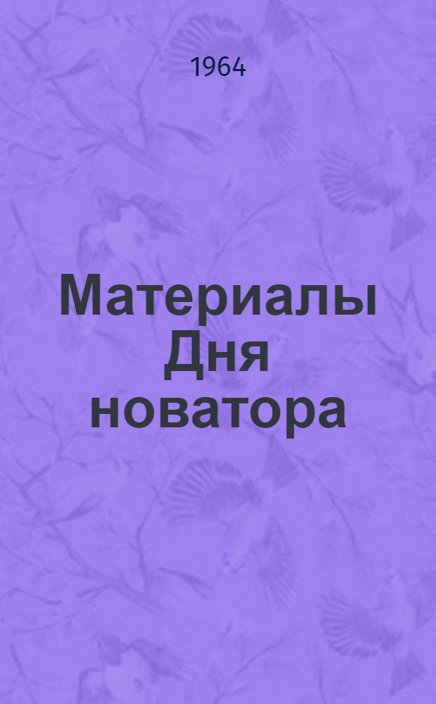 Материалы Дня новатора : Из опыта работы автотрансп. предприятий Вост.-Сиб. совнархоза