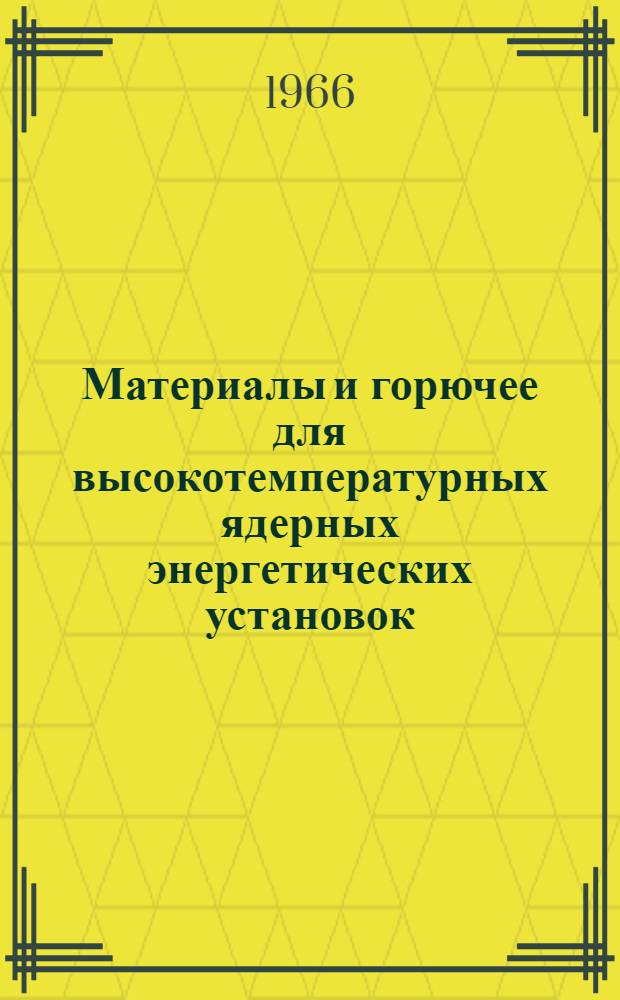 Материалы и горючее для высокотемпературных ядерных энергетических установок