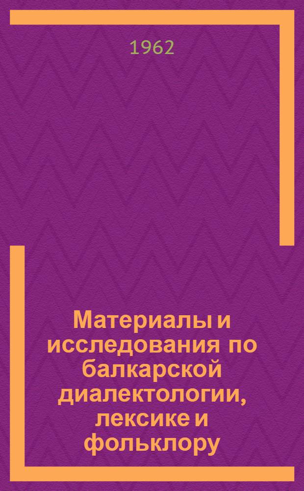 Материалы и исследования по балкарской диалектологии, лексике и фольклору : Тексты. Переводы. Комментарии. Словарь