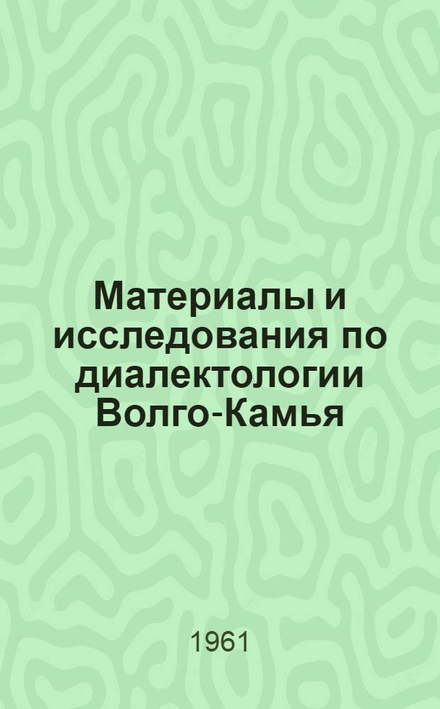 Материалы и исследования по диалектологии Волго-Камья : Посвящ. памяти Е.К. Бахмутовой