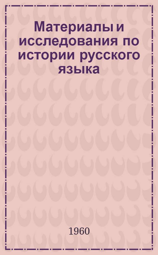 Материалы и исследования по истории русского языка : Сборник статей